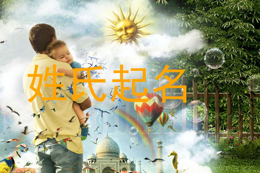 姓氏起名