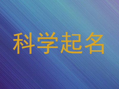 科学起名
