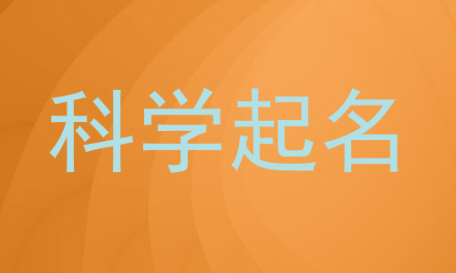 科学起名