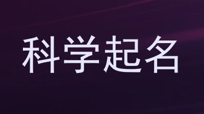 科学起名