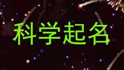 科学起名