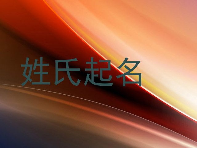 姓氏起名