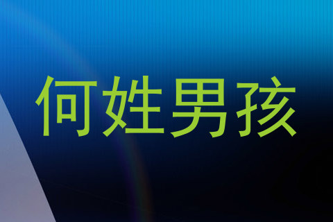 何姓男孩