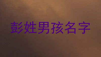 彭姓男孩名字