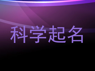 科学起名