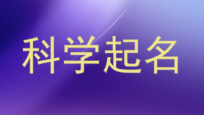 科学起名