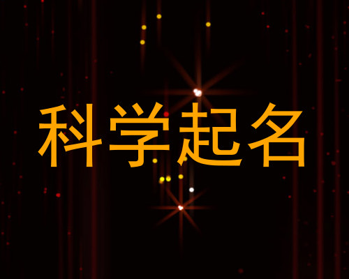 科学起名