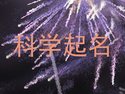 科学起名