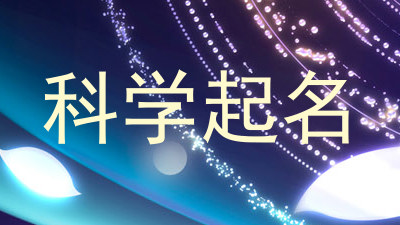 科学起名