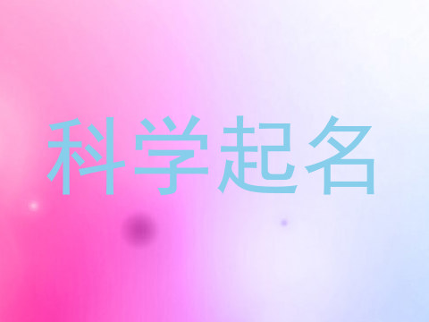 科学起名