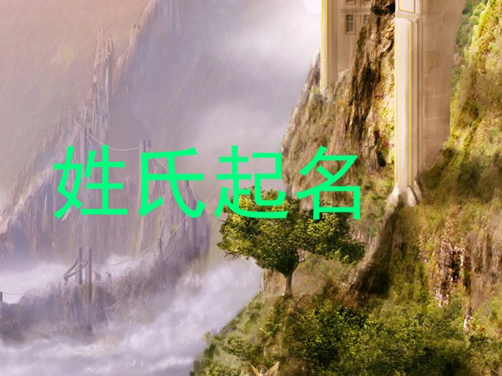 姓氏起名