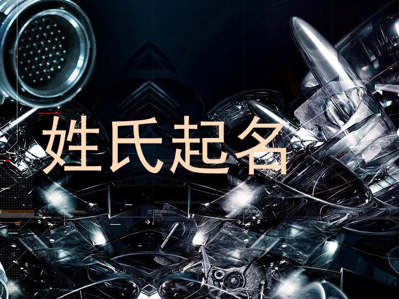 姓氏起名