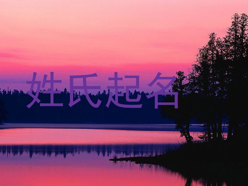 姓氏起名