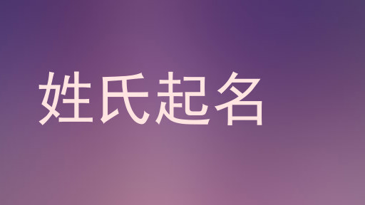 姓氏起名