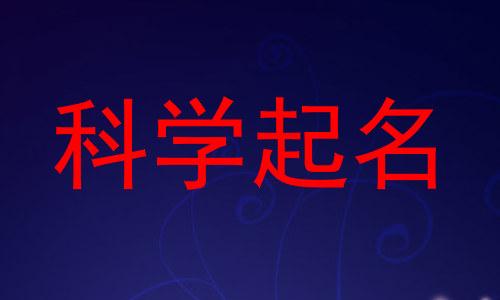 科学起名