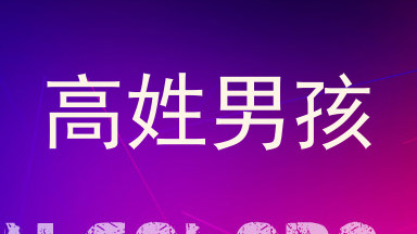 高姓男孩