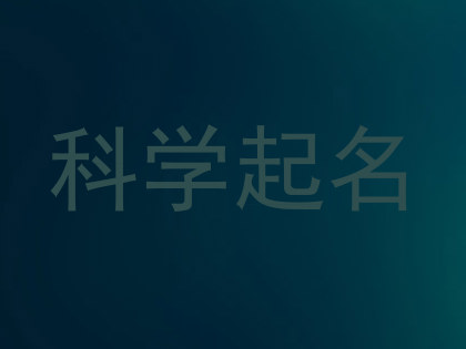 科学起名