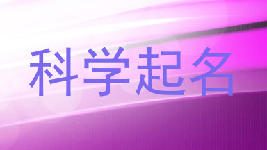 科学起名