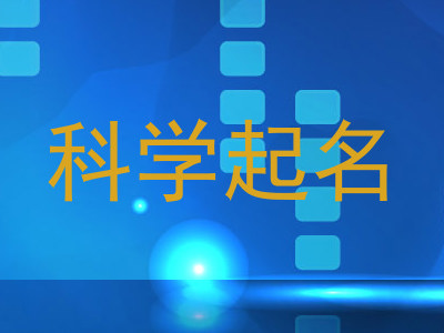 科学起名