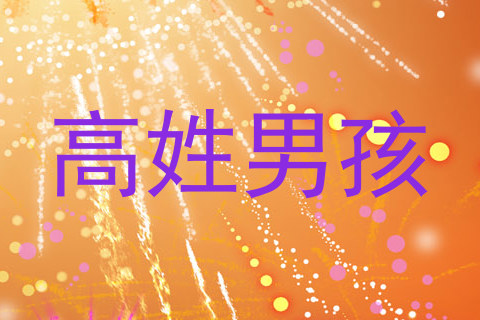 高姓男孩