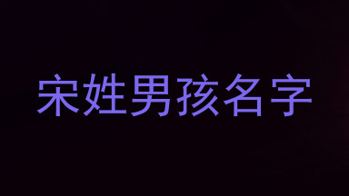 宋姓男孩名字