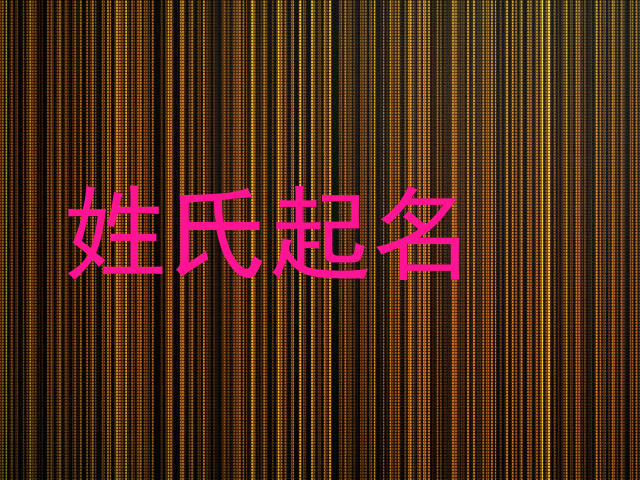 姓氏起名