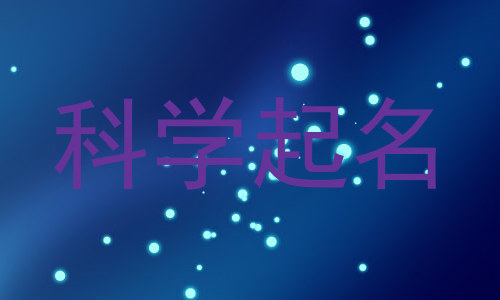 科学起名