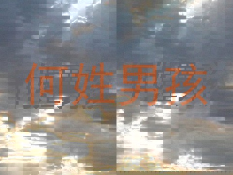 何姓男孩