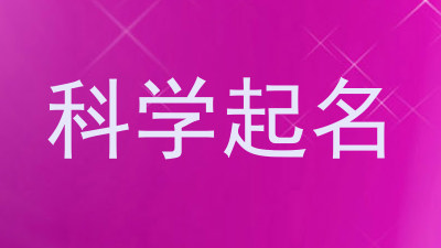 科学起名