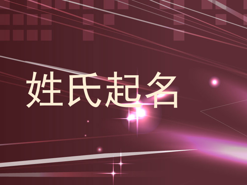 姓氏起名