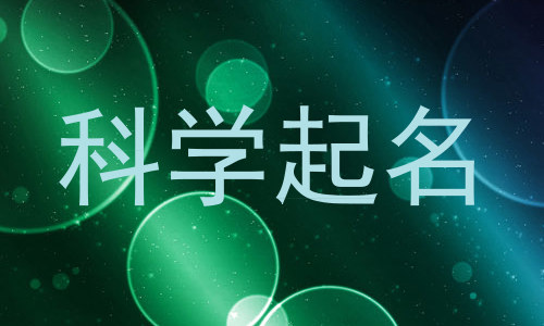 科学起名