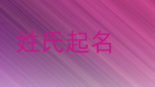 姓氏起名