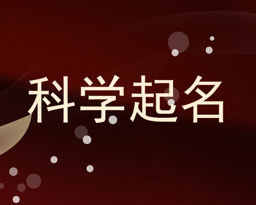 科学起名
