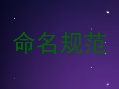 命名规范