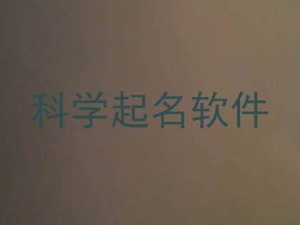 科学起名软件