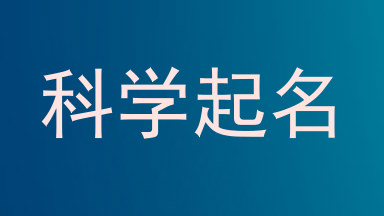 科学起名