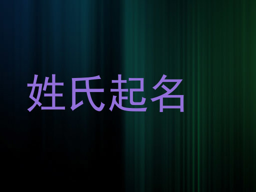 姓氏起名
