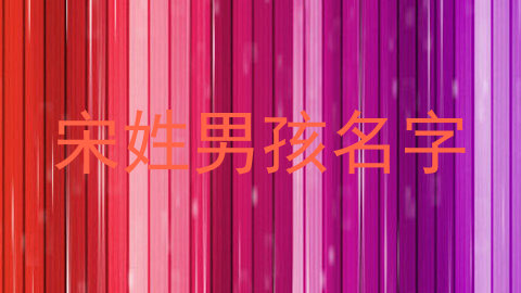 宋姓男孩名字