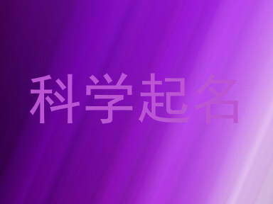 科学起名