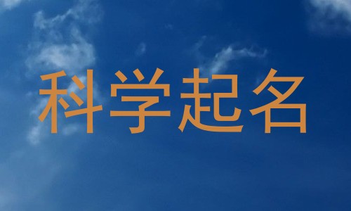 科学起名