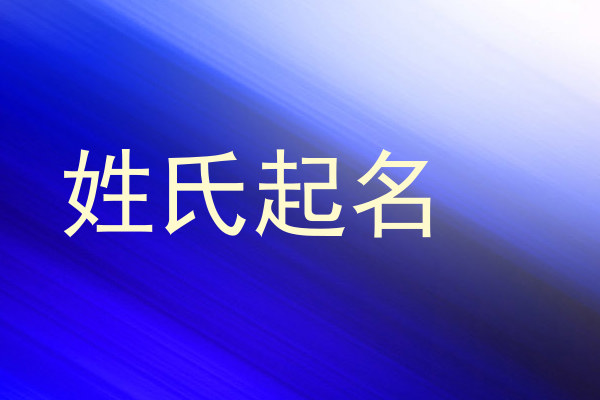 姓氏起名
