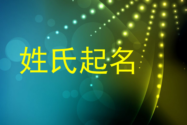 姓氏起名