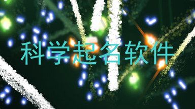 科学起名软件