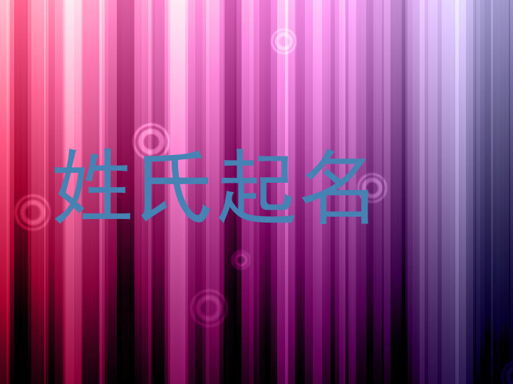 姓氏起名