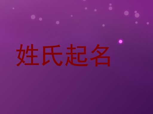 姓氏起名
