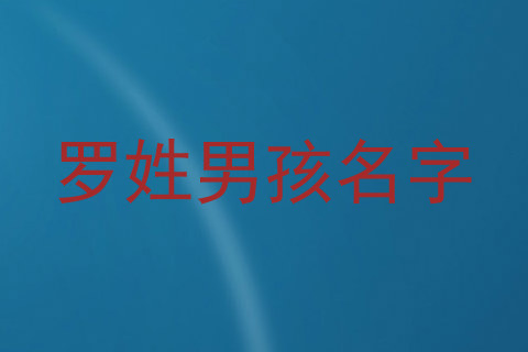 罗姓男孩名字