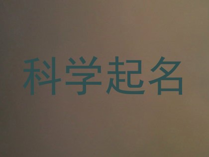 科学起名