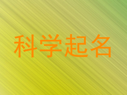 科学起名