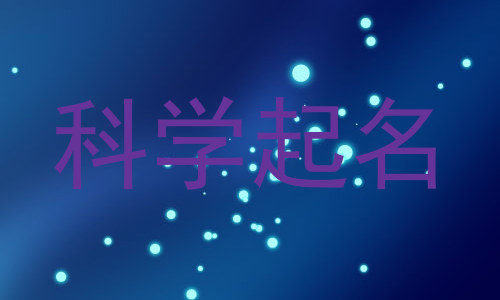 科学起名