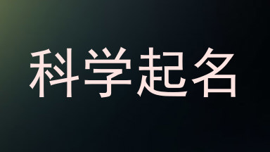 科学起名